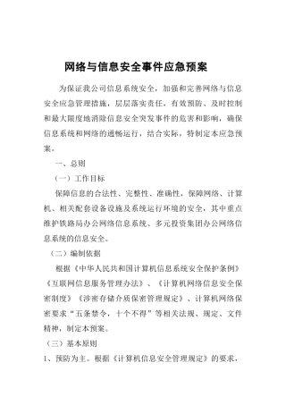 网络与信息系统安全防范应急预案