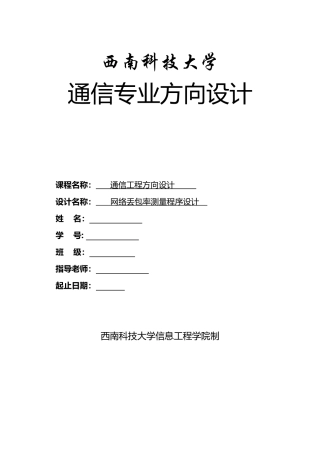 网络丢包率测量程序设计