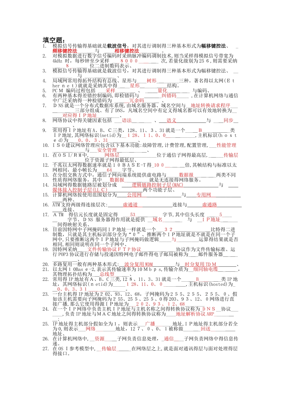 网络与通信技术-答案_第1页