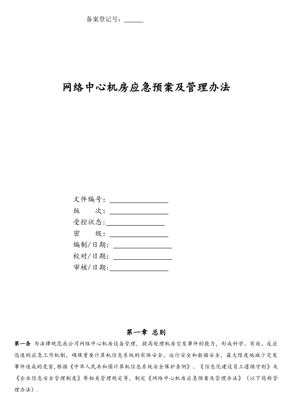 网络中心机房应急预案及管理办法_第1页