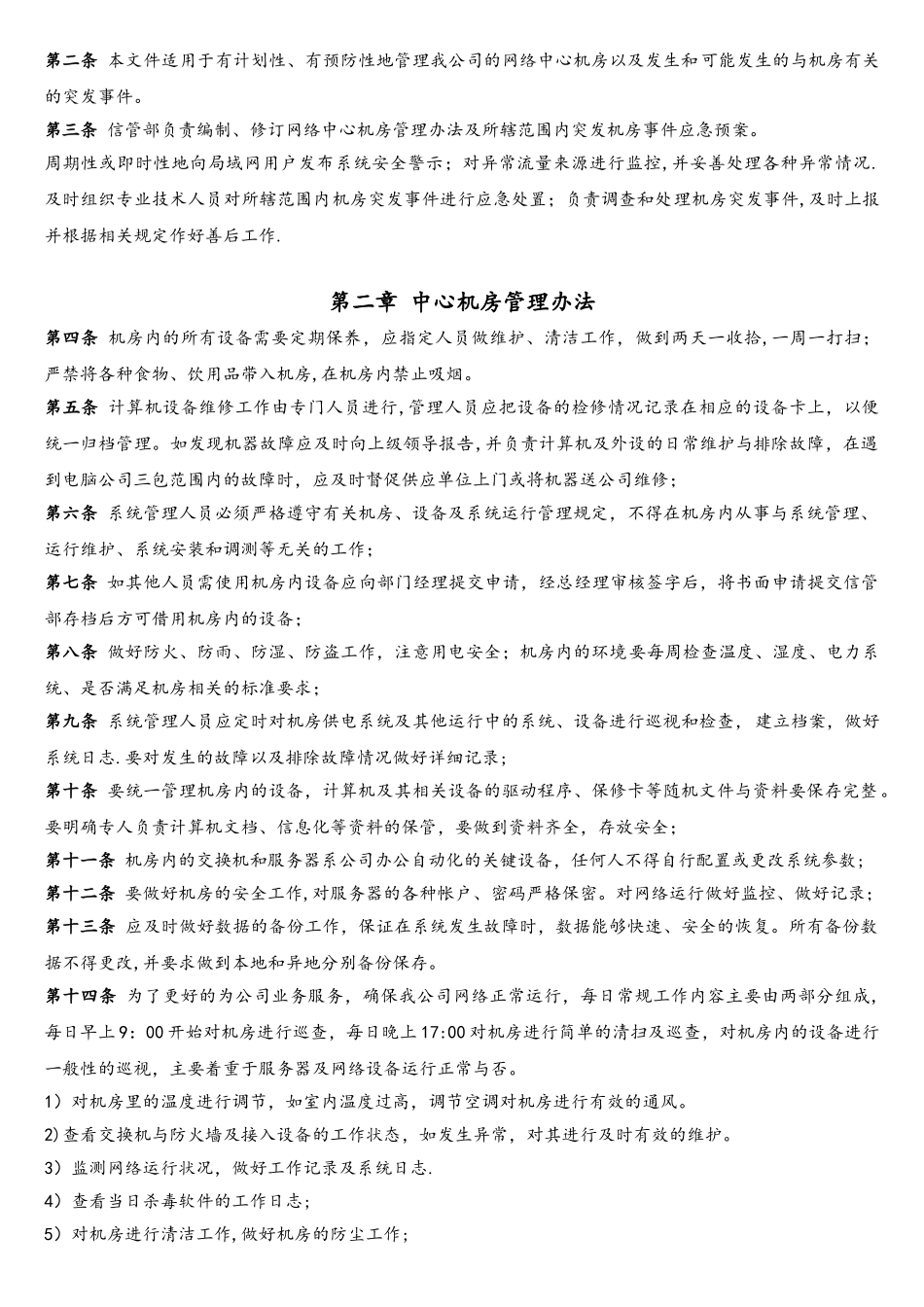 网络中心机房应急预案及管理办法_第2页