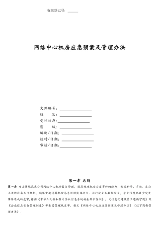 网络中心机房应急预案及管理办法