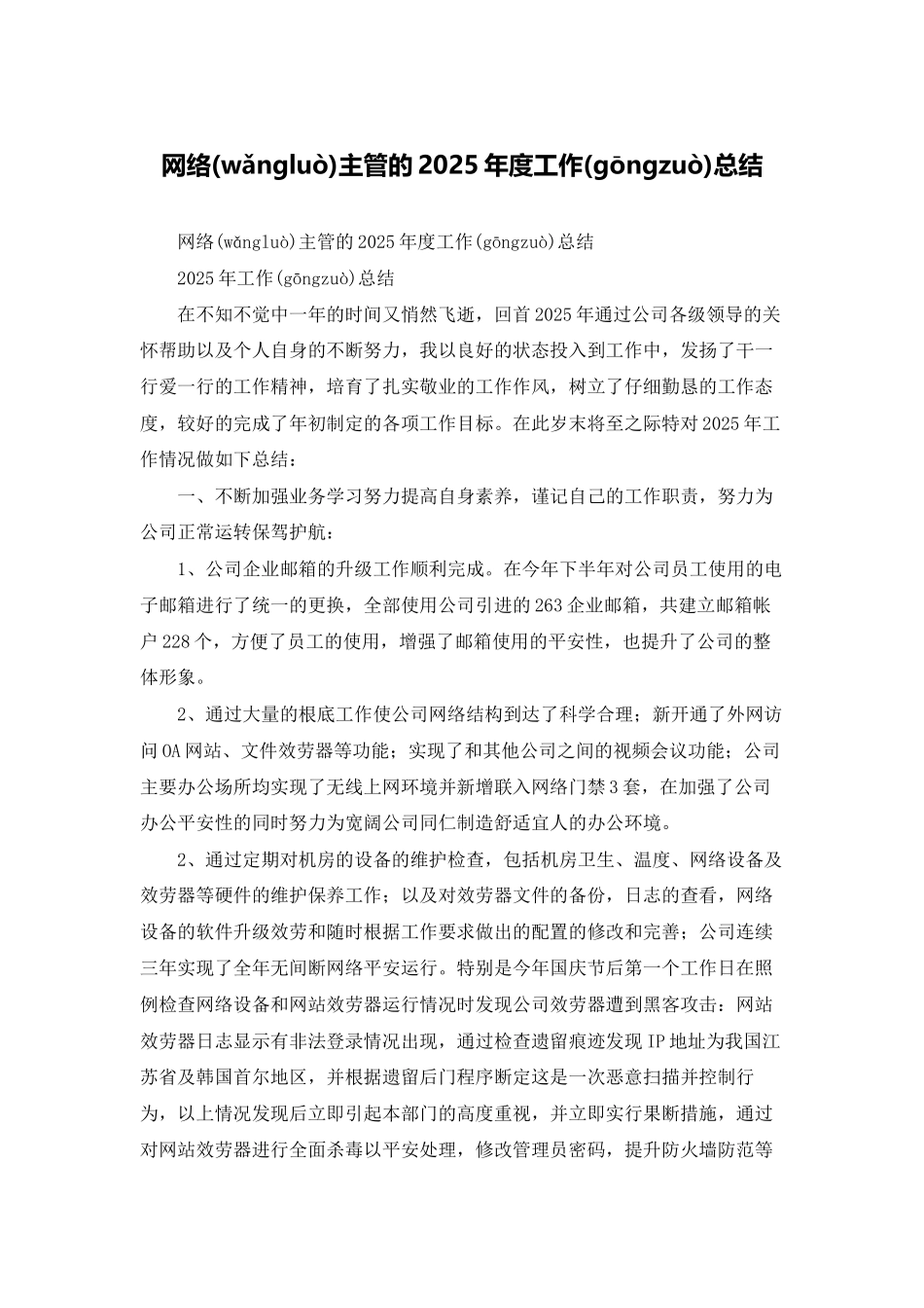 网络主管的2025年度工作总结_第1页