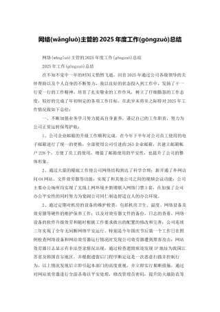 网络主管的2025年度工作总结