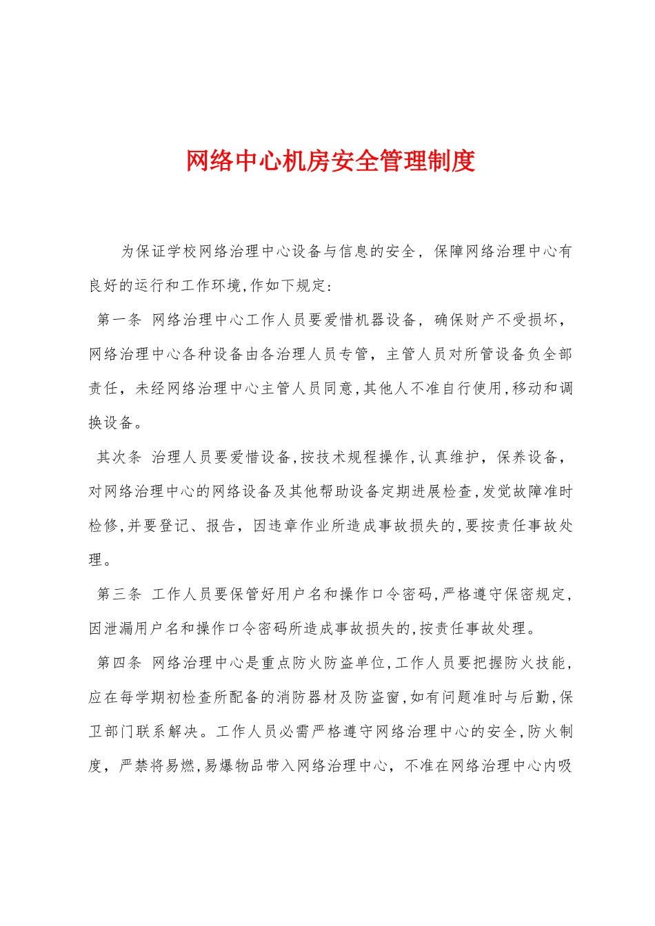 网络中心机房安全管理制度_第1页