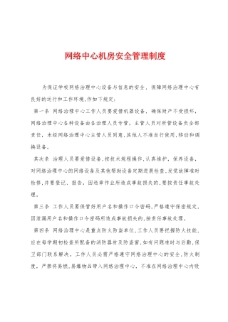 网络中心机房安全管理制度