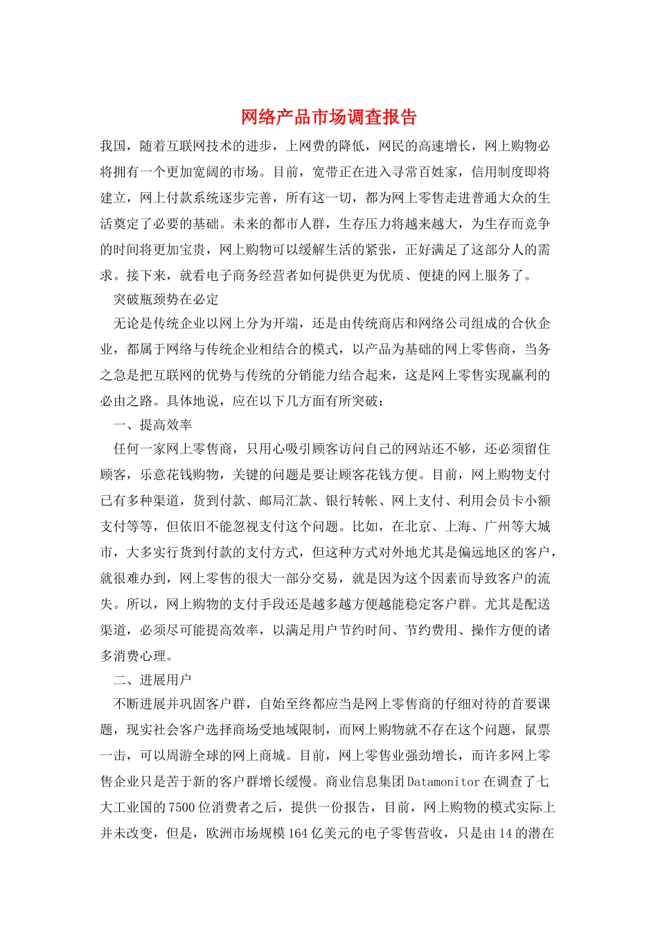网络产品市场调查报告_第1页