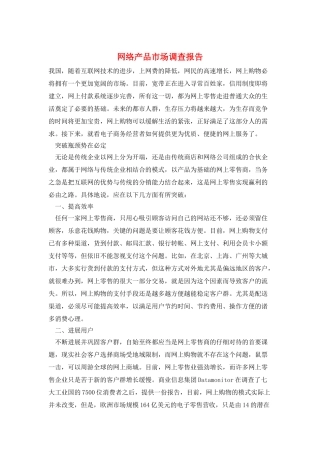网络产品市场调查报告