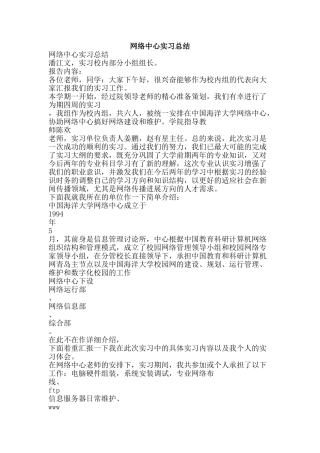 网络中心实习总结-精品范文资料
