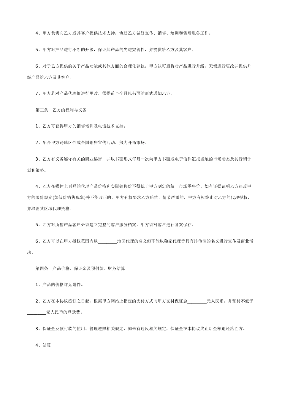 网络产品销售代理合同范本_第2页