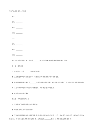 网络产品销售代理合同范本