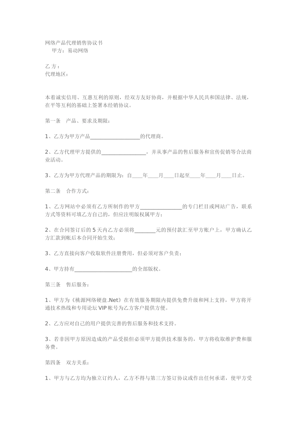 网络产品销售协议_第1页