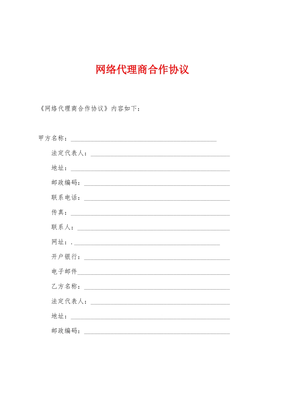 网络代理商合作协议_第1页