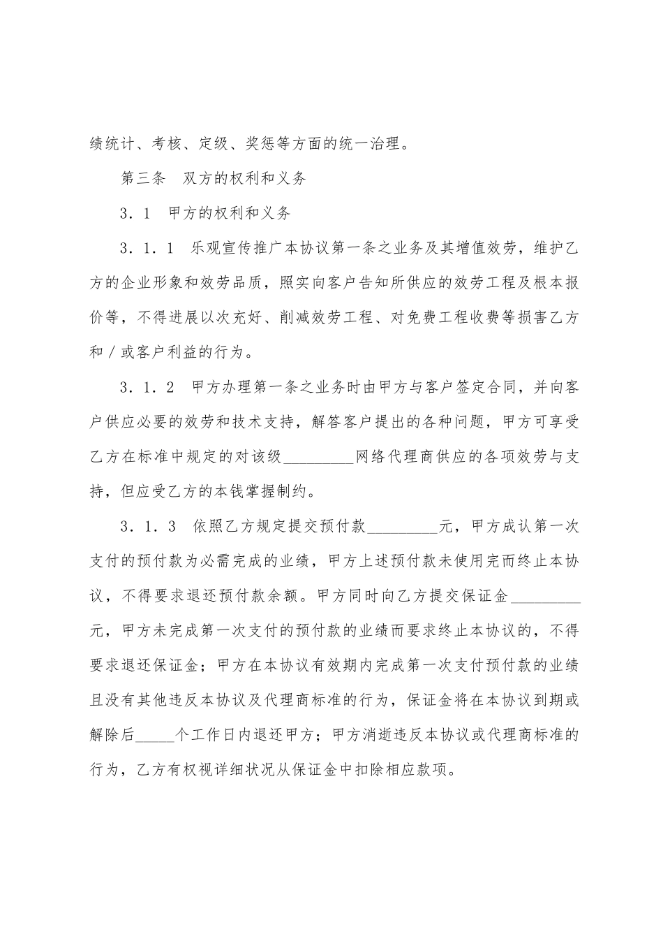 网络代理商合作协议_第3页