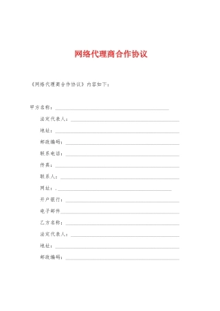 网络代理商合作协议