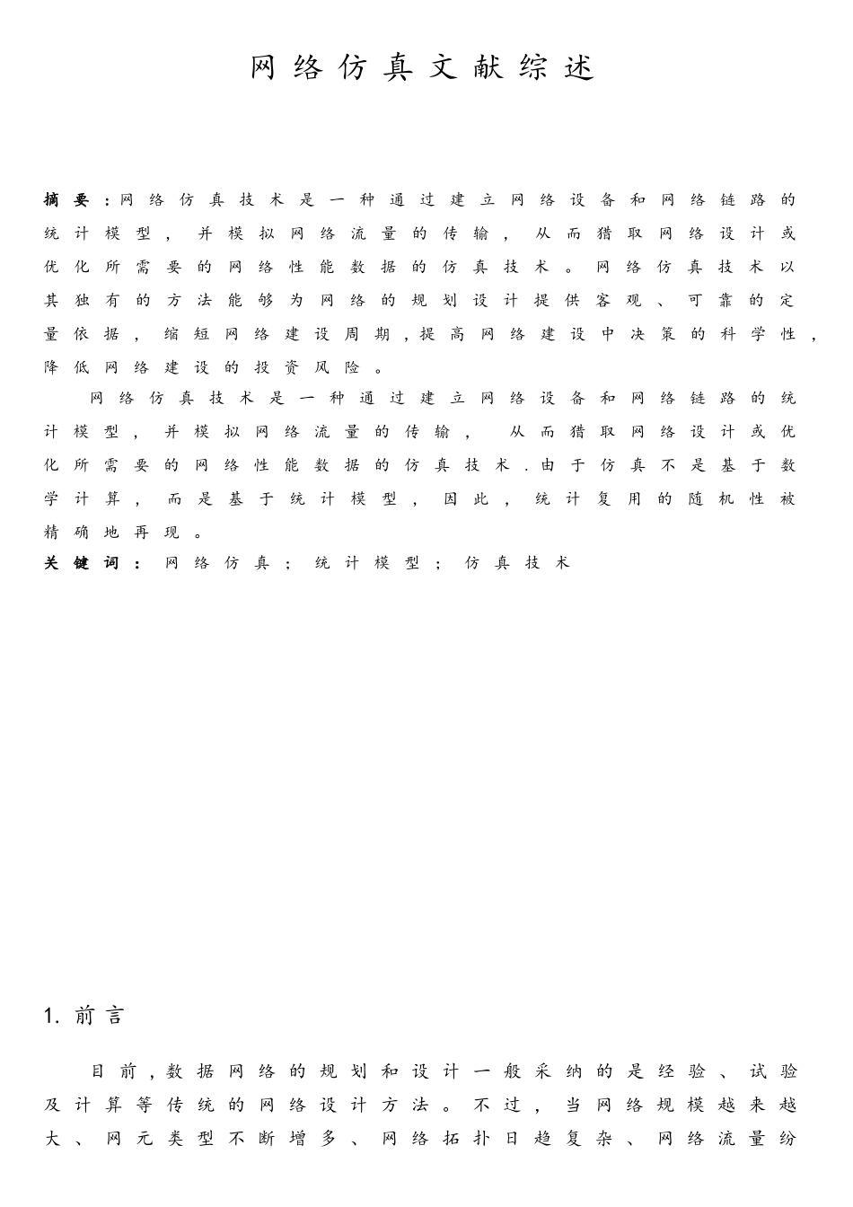 网络仿真技术文献综述_第2页