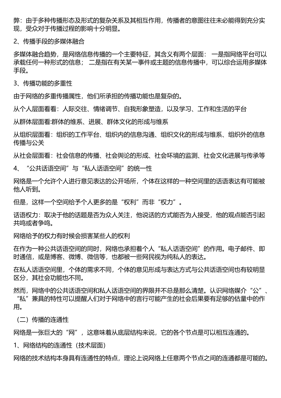 网络传播学详细重点_第2页