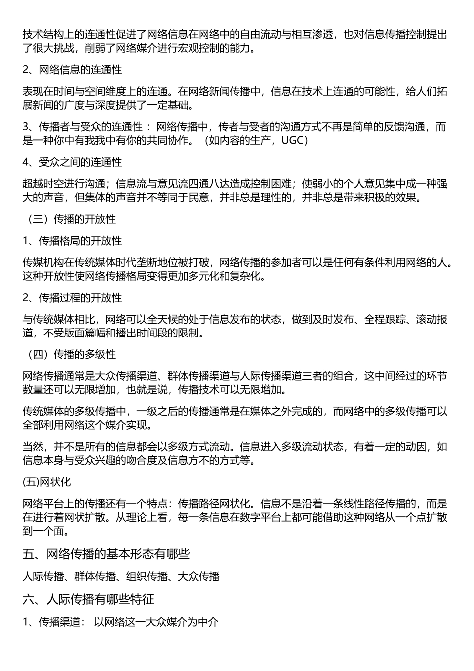 网络传播学详细重点_第3页