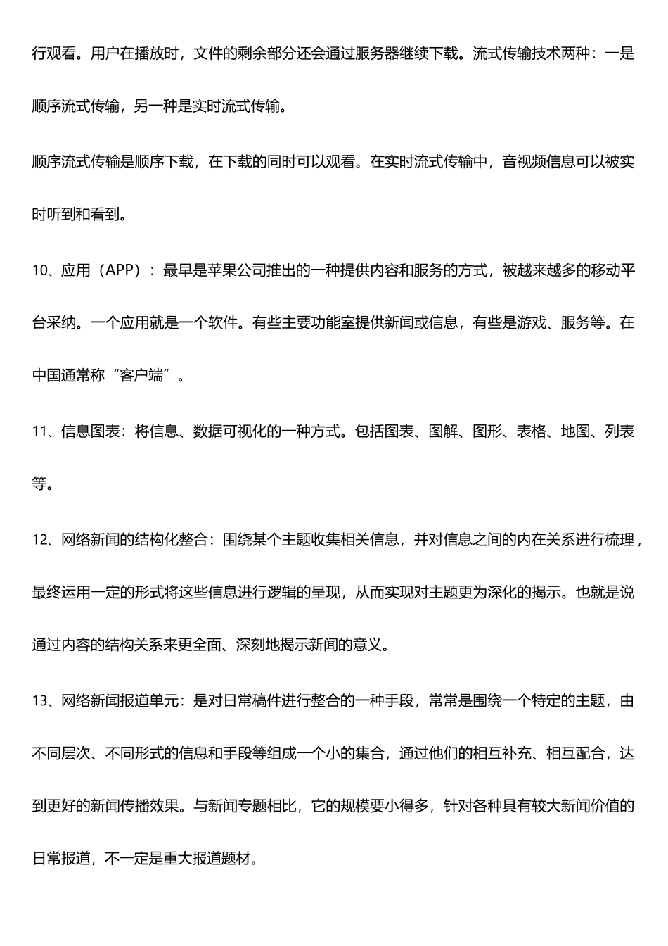 网络传播概论重点概念_第3页