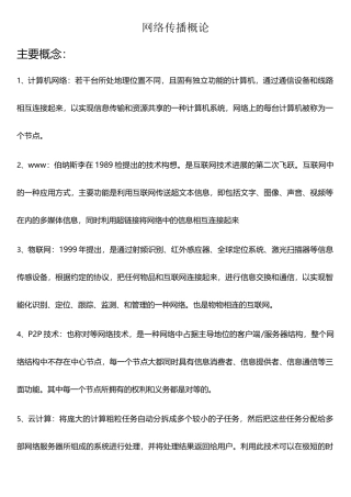 网络传播概论重点概念