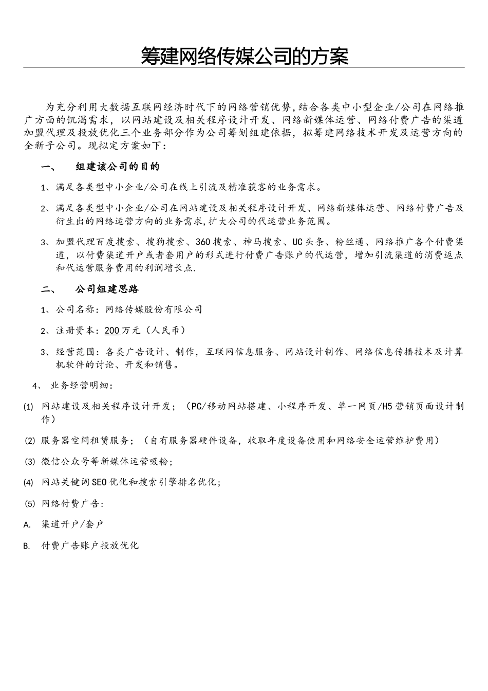 网络传媒公司筹建方案_第1页