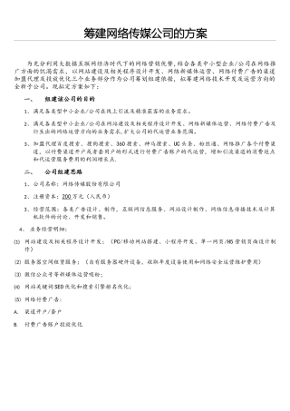 网络传媒公司筹建方案