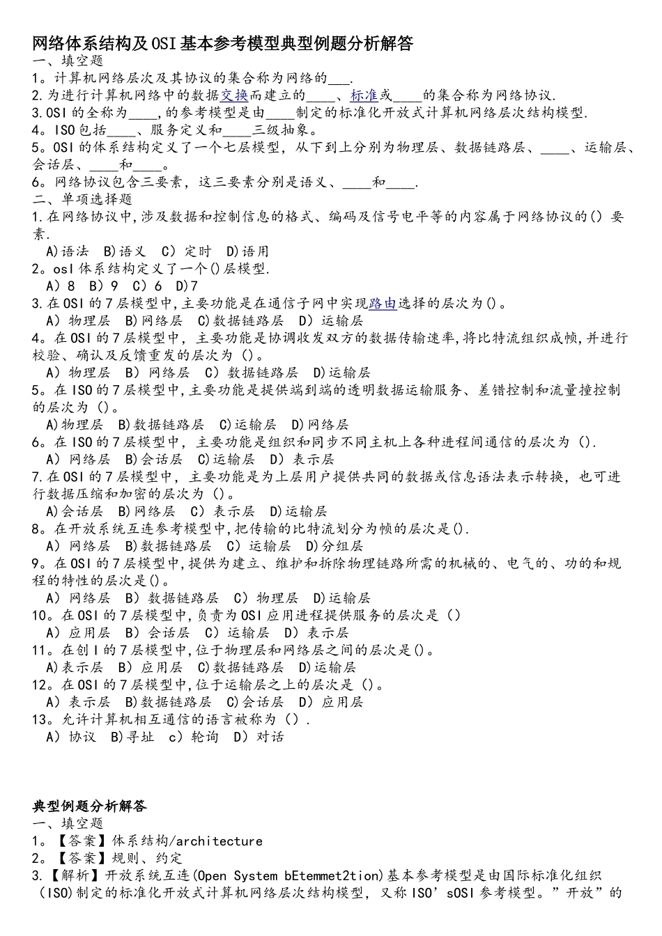 网络体系结构及OSI基本参考模型典型例题分析解答_第1页
