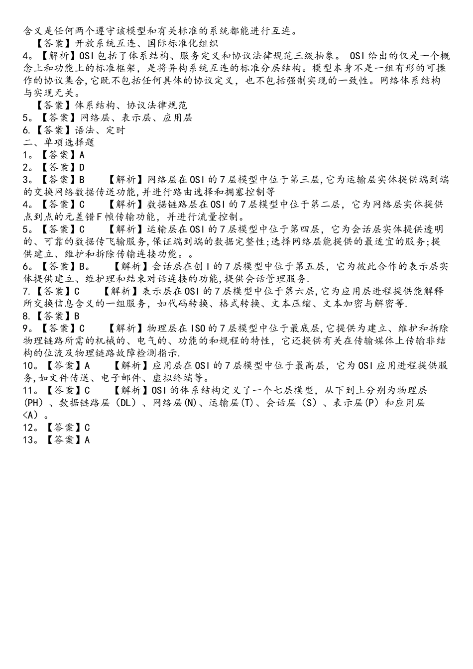 网络体系结构及OSI基本参考模型典型例题分析解答_第2页
