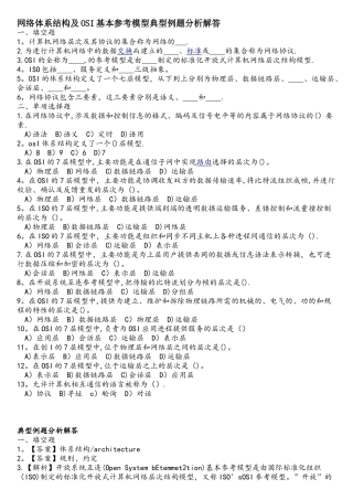网络体系结构及OSI基本参考模型典型例题分析解答