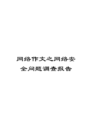 网络作文之网络安全问题调查报告