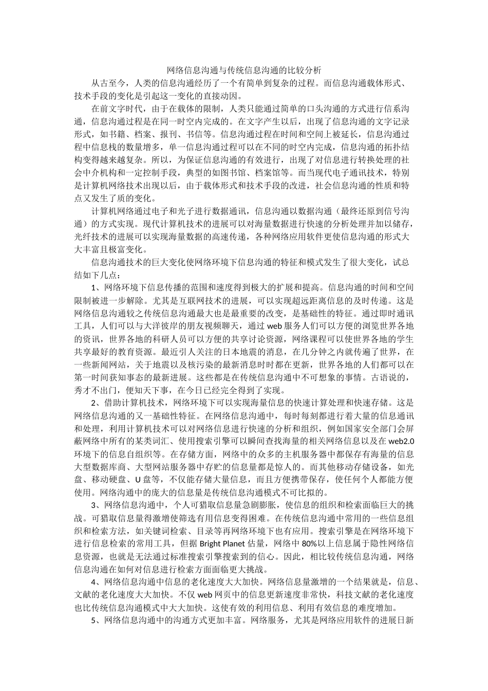 网络信息交流与传统信息交流的比较分析_第1页