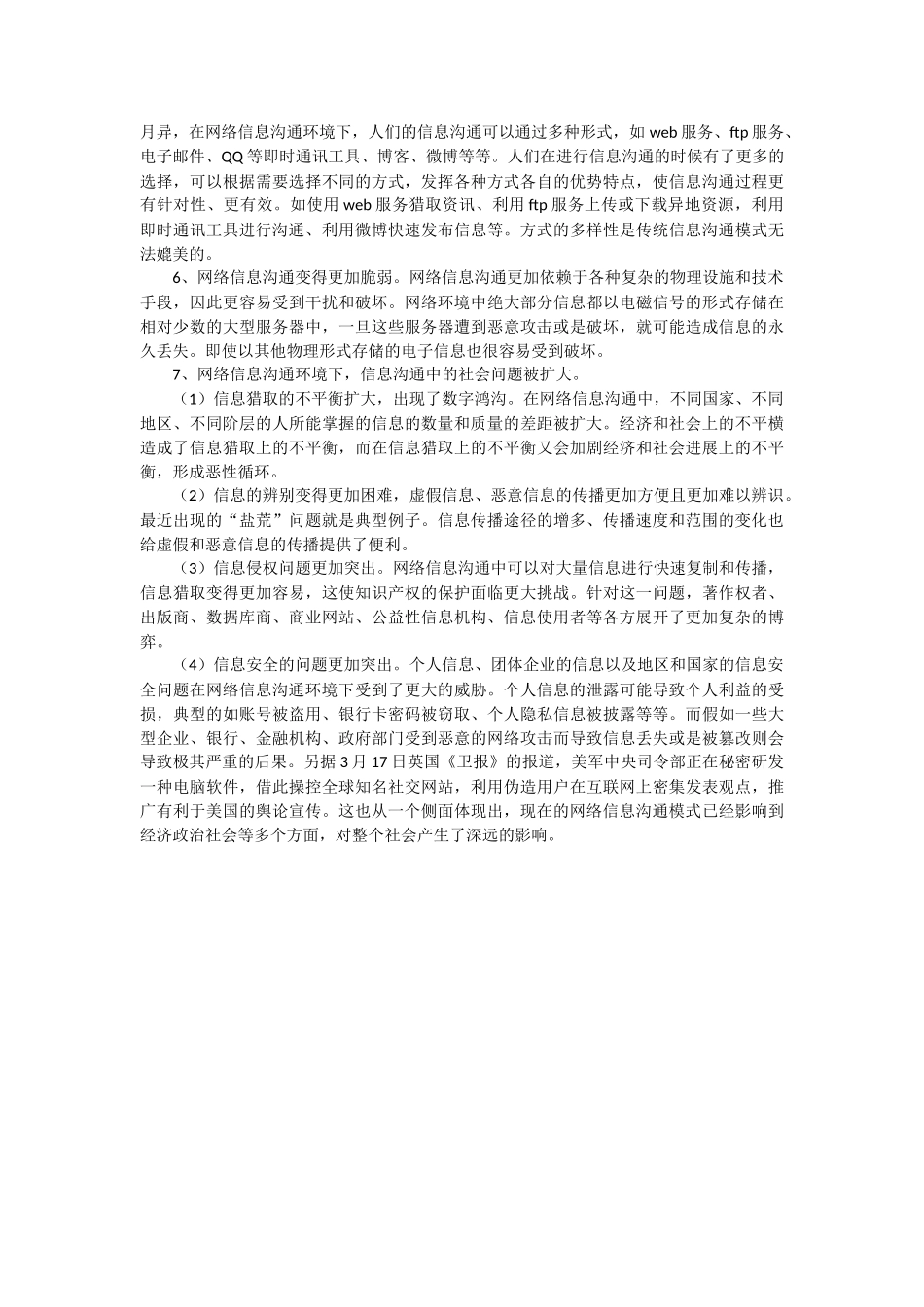 网络信息交流与传统信息交流的比较分析_第2页