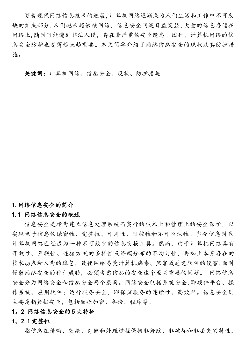 网络信息安全的现状及防护_第3页