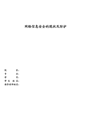 网络信息安全的现状及防护