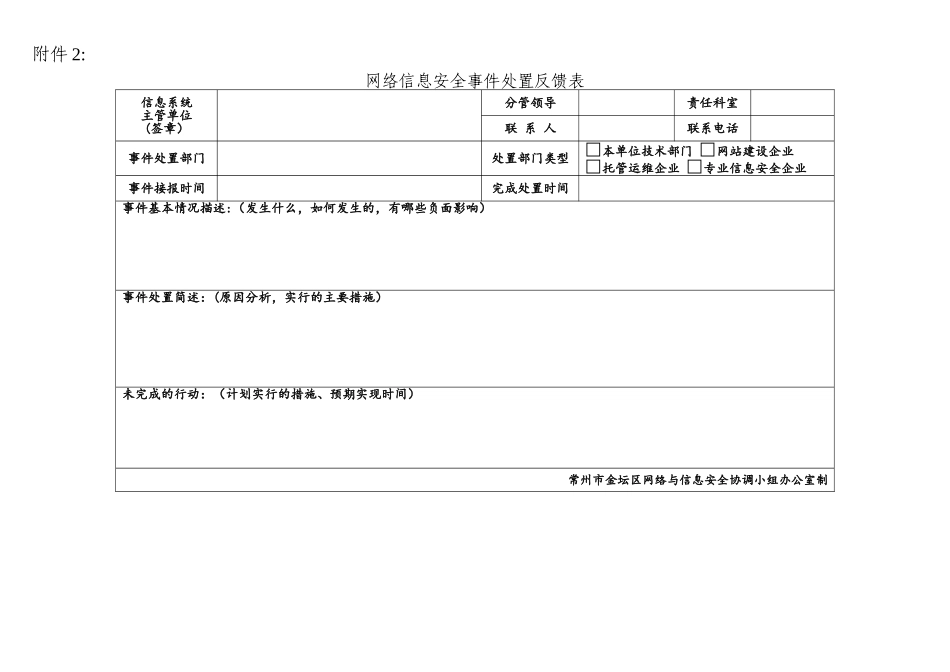 网络信息安全事件处置反馈表_第1页