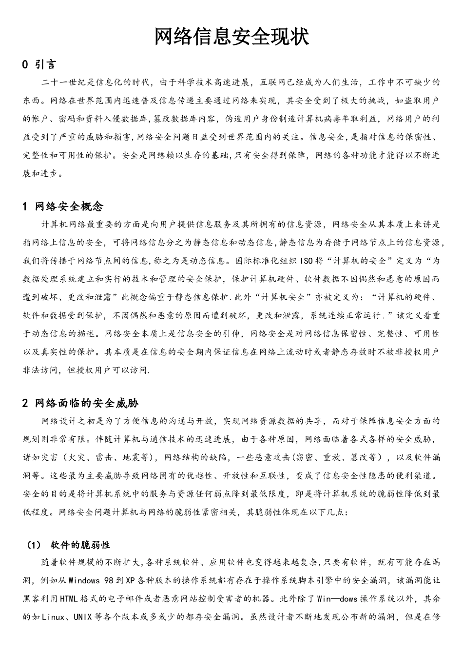 网络信息安全现状_第1页