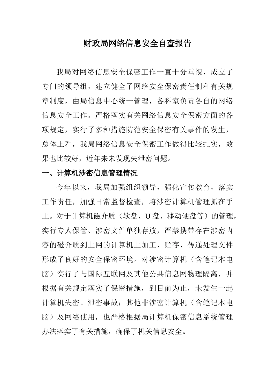 网络信息安全自查报告_第1页