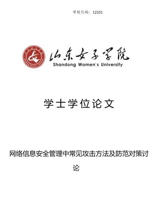 网络信息安全管理中常见攻击方法及防范对策研究1