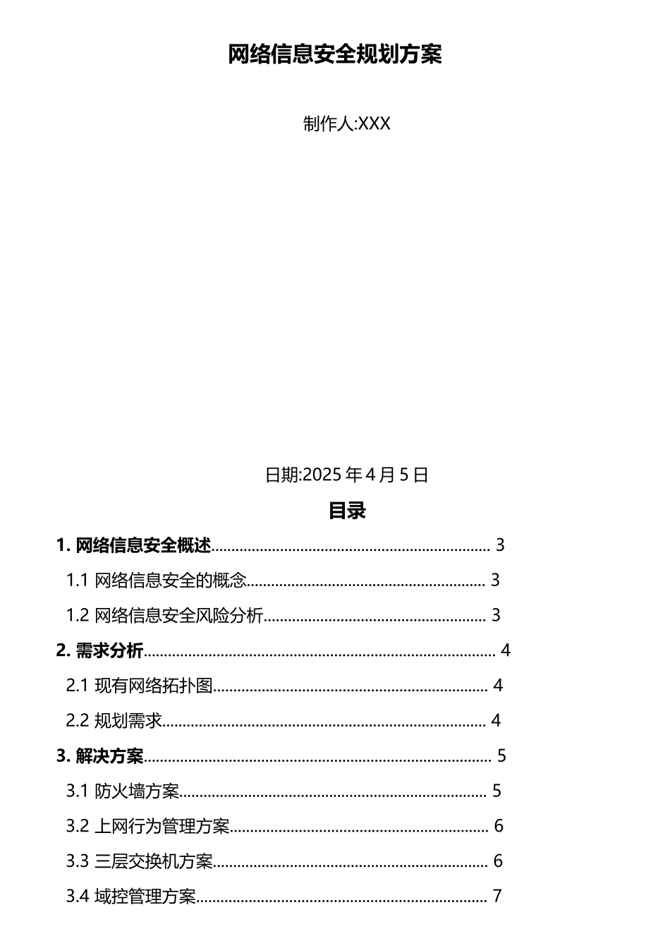 网络信息安全规划方案_第1页