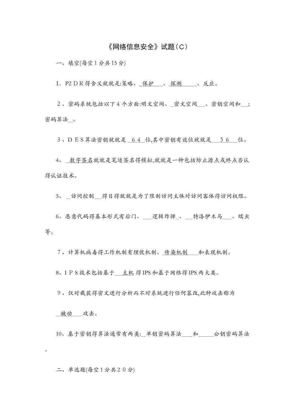 网络信息安全试题C及答案_第1页