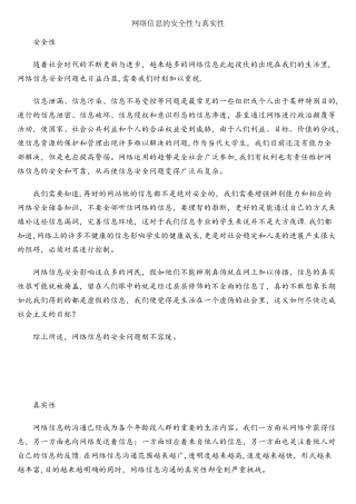 网络信息的安全性与真实性