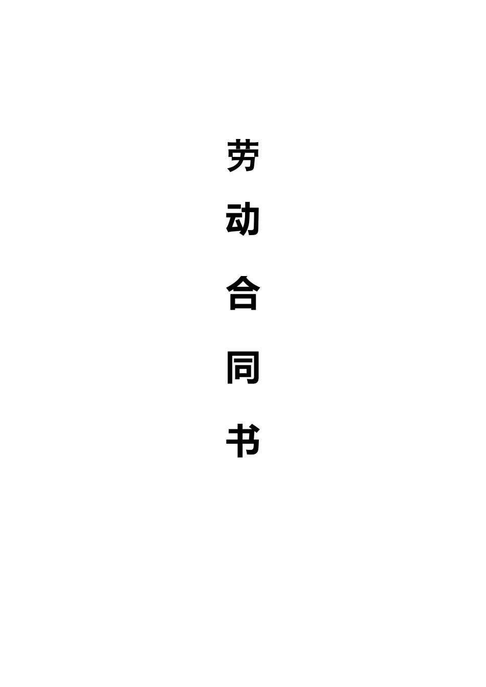 网络公司劳动合同范本_第1页