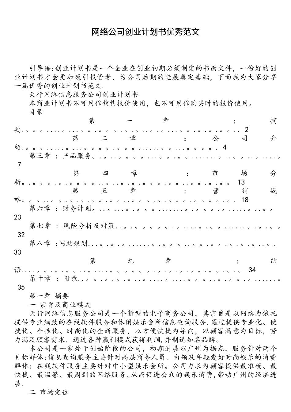 网络公司创业计划书优秀范文_第1页