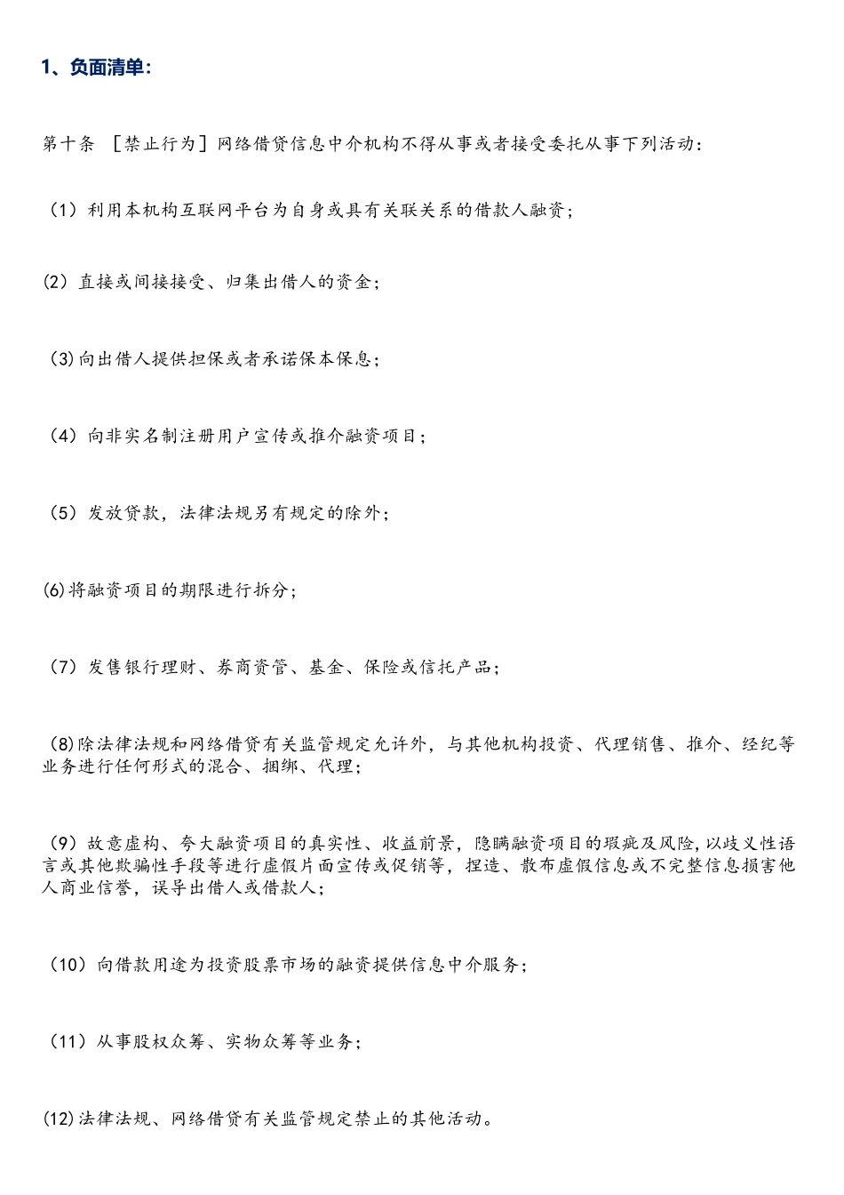 网络借贷中介机构业务活动管理暂行办法_第1页