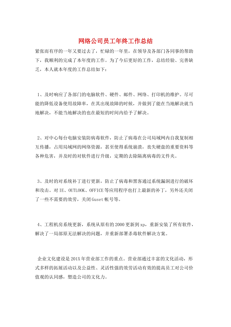 网络公司员工年终工作总结_第1页
