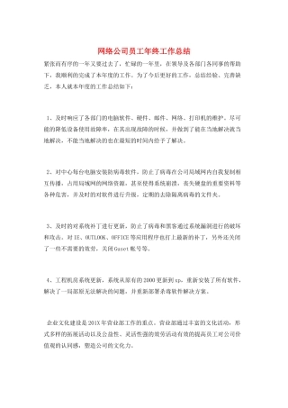 网络公司员工年终工作总结