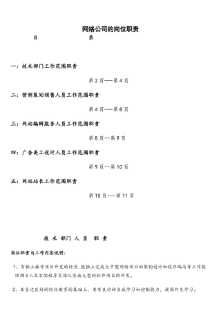 网络公司的岗位职责