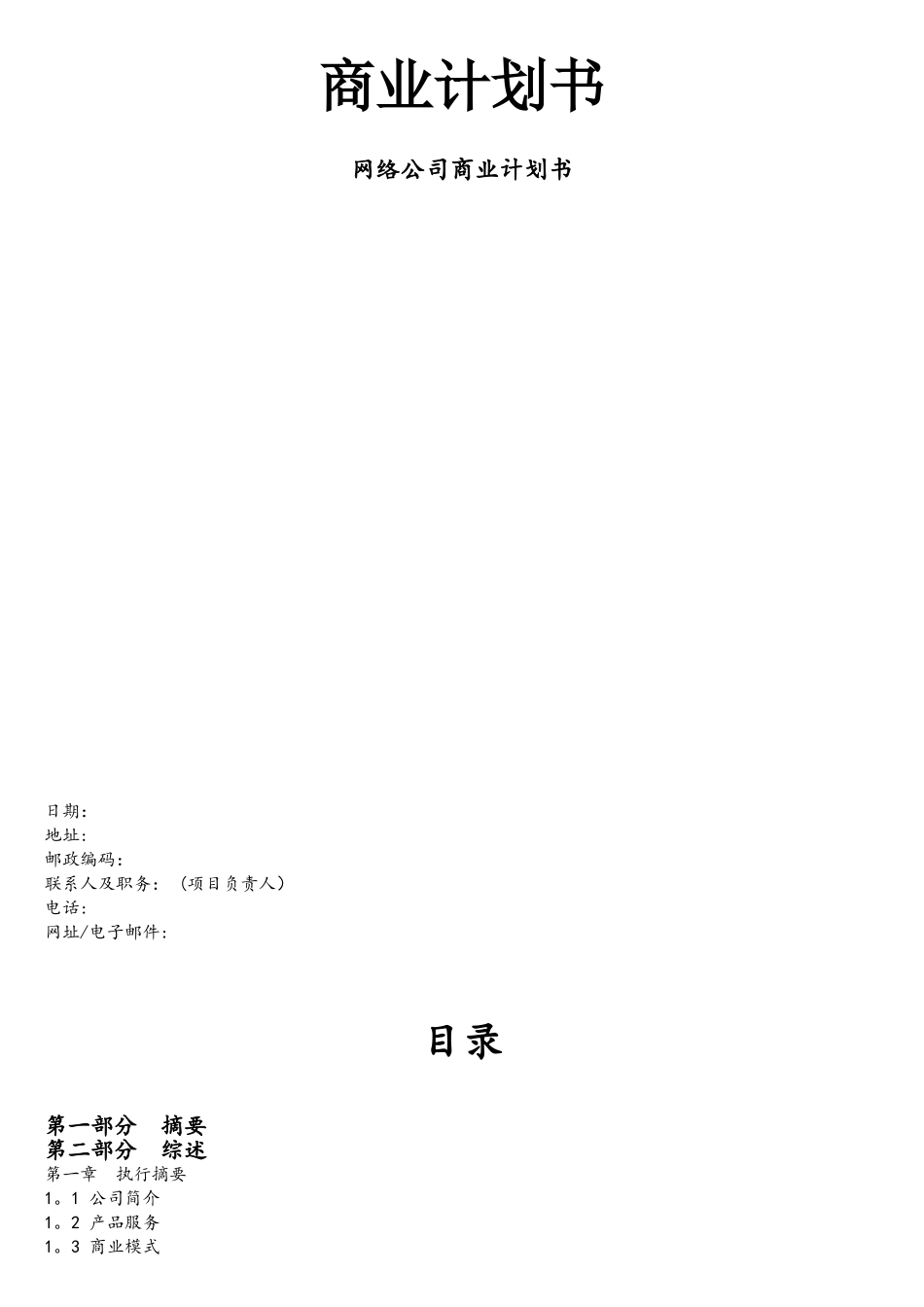 网络公司商业计划书_第1页