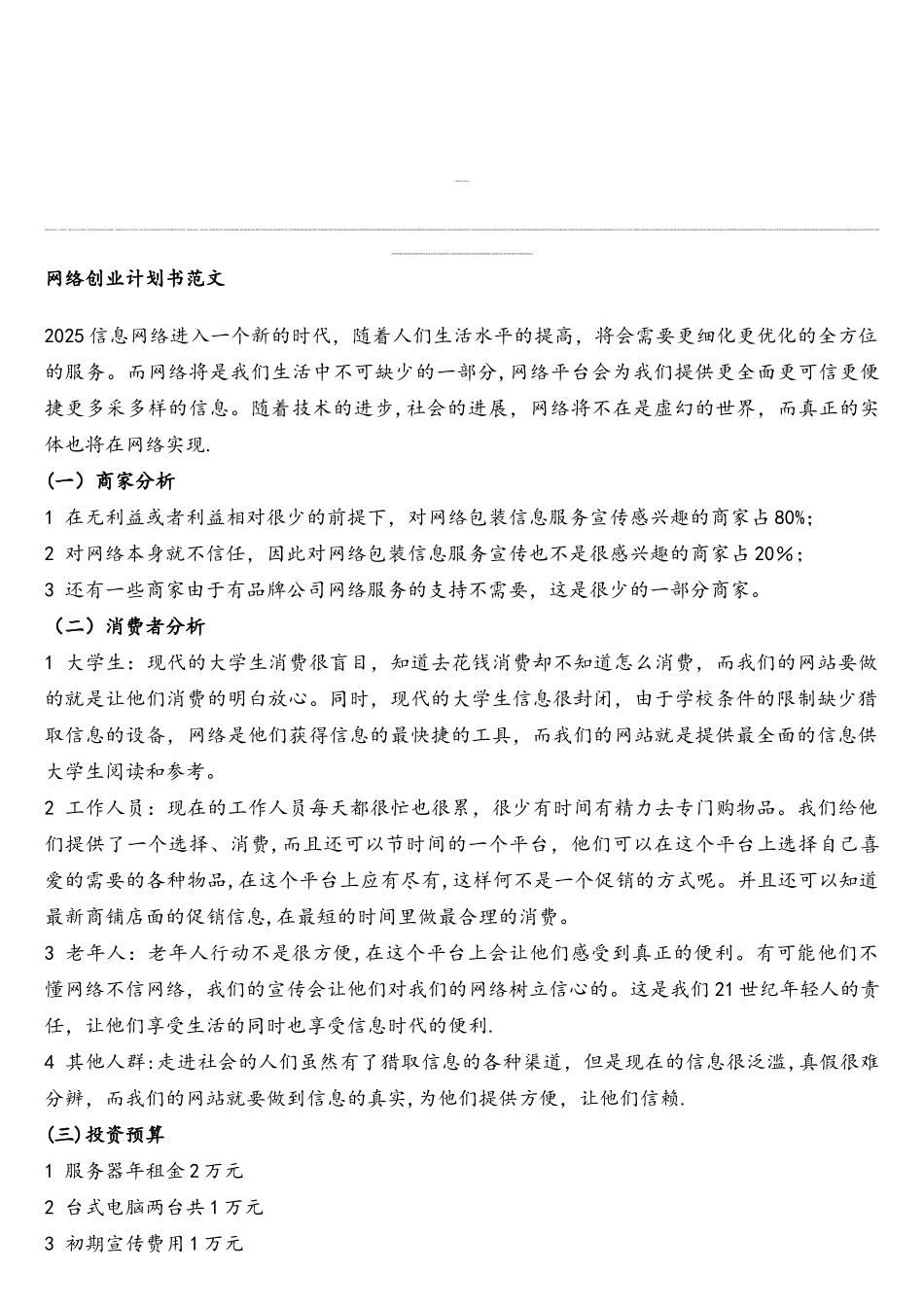 网络创业计划书范文_第1页