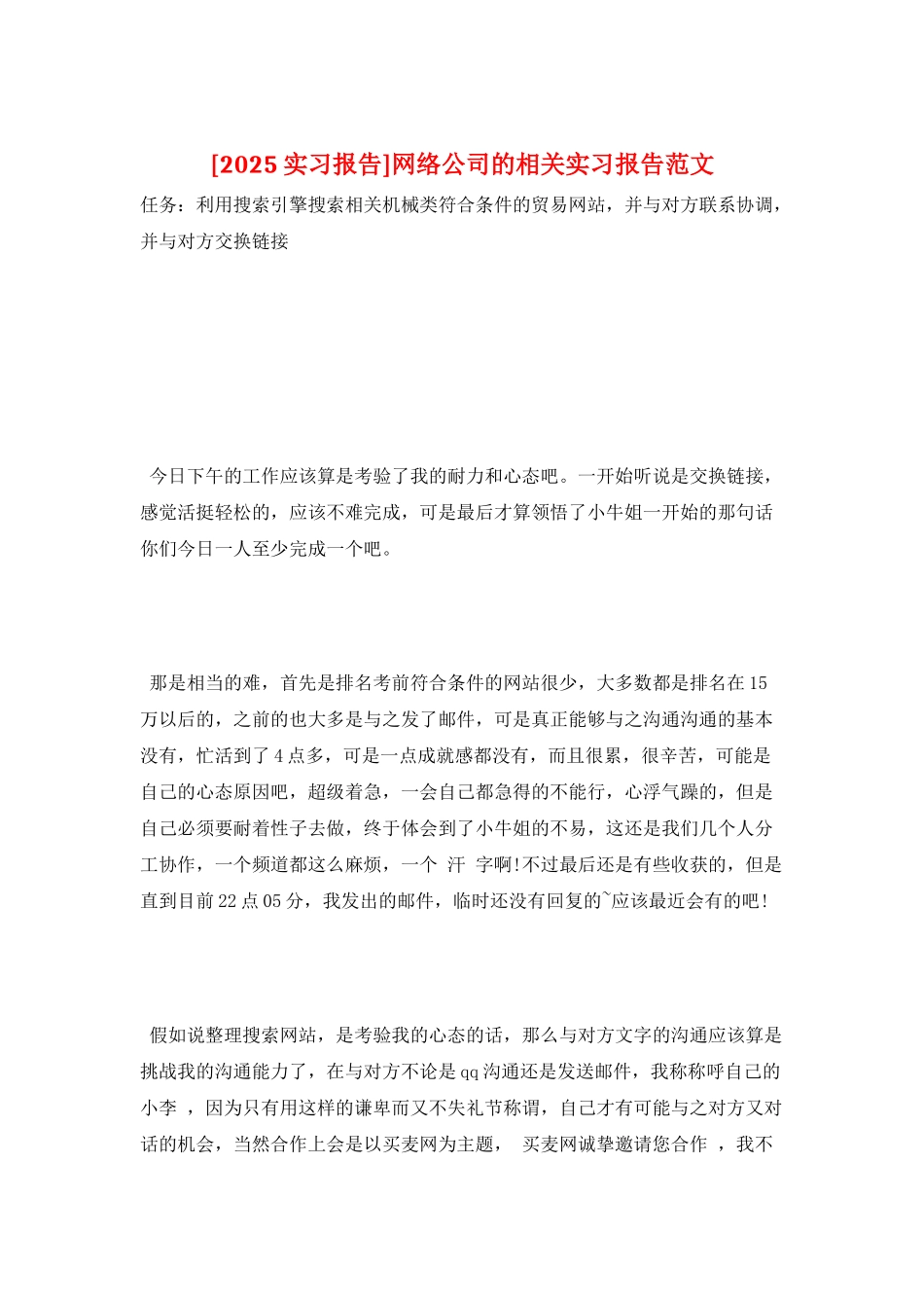 网络公司的相关实习报告范文_第1页